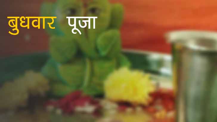 बुधवार पूजा